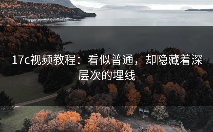 17c视频教程：看似普通，却隐藏着深层次的埋线